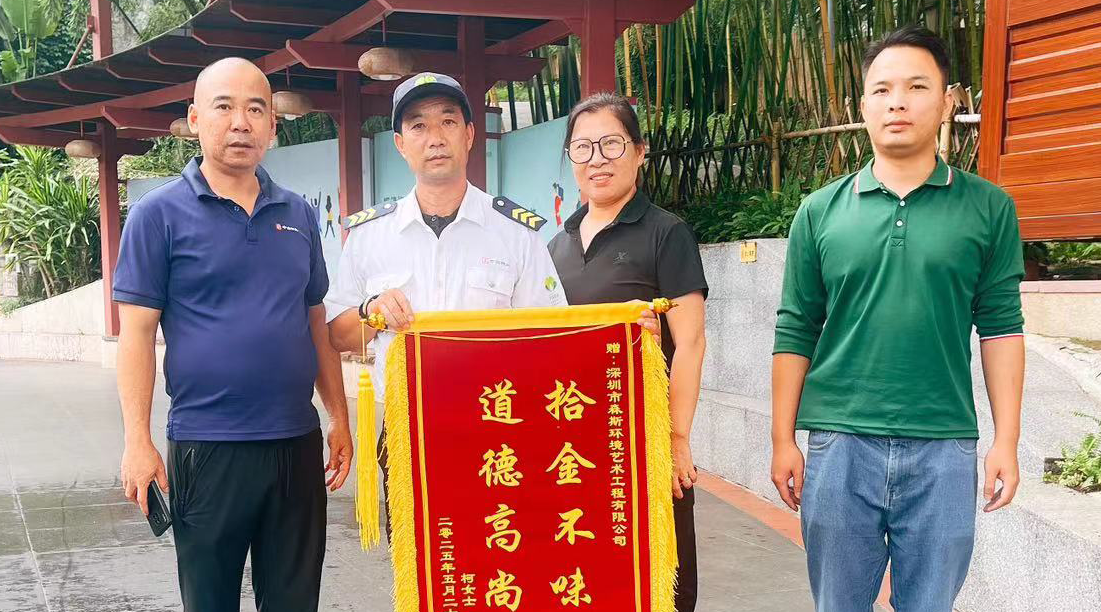 森斯環境保安賀俊明拾金不昧，獲贈錦旗彰顯服務擔當